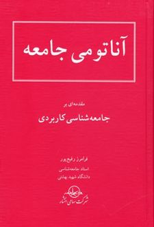 جلد کتاب آناتومی جامعه