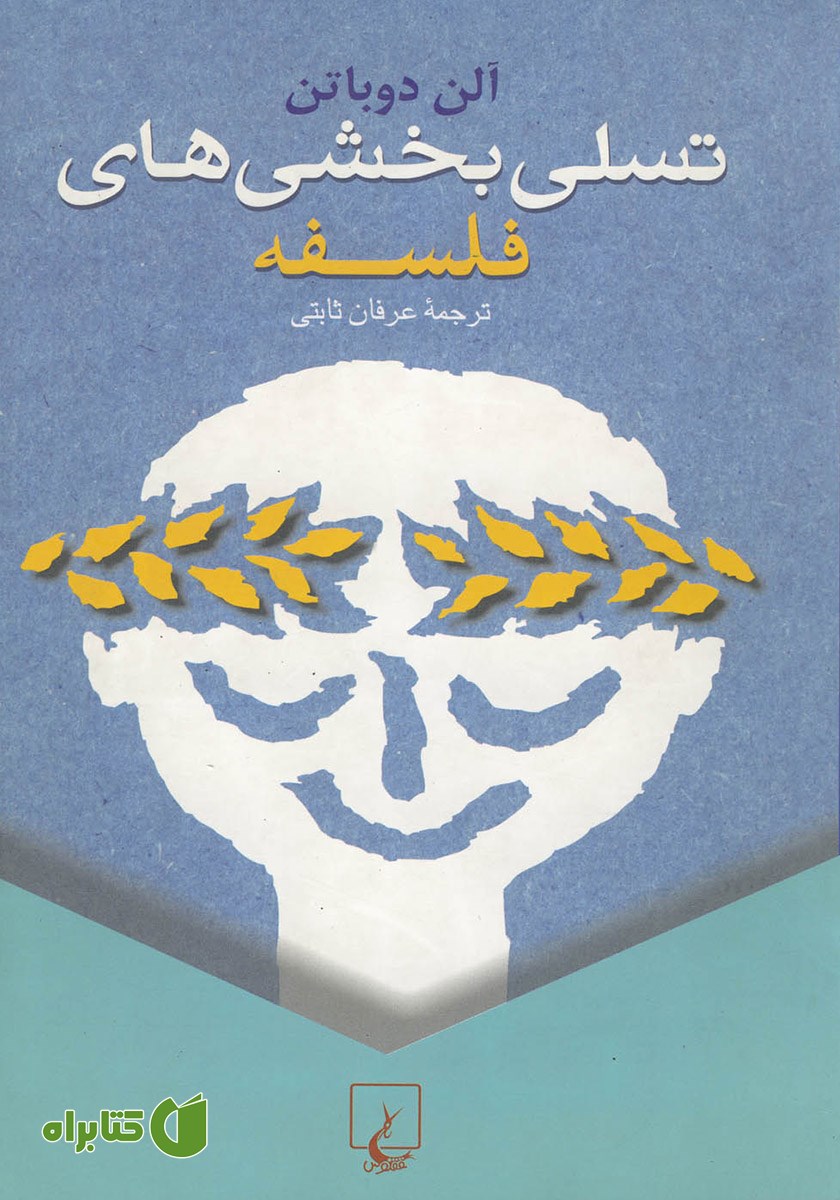 جلد کتاب تسلیبخشیهای فلسفه