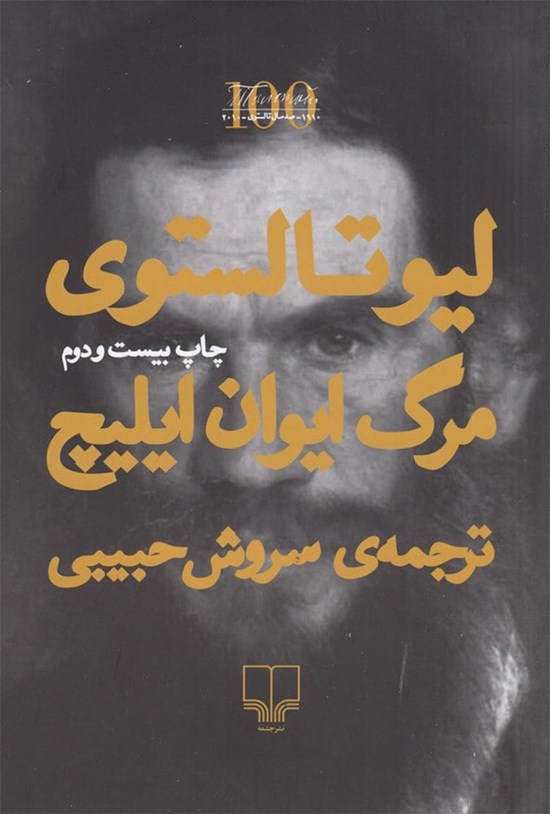 جلد کتاب مرگ ایوان ایلیچ