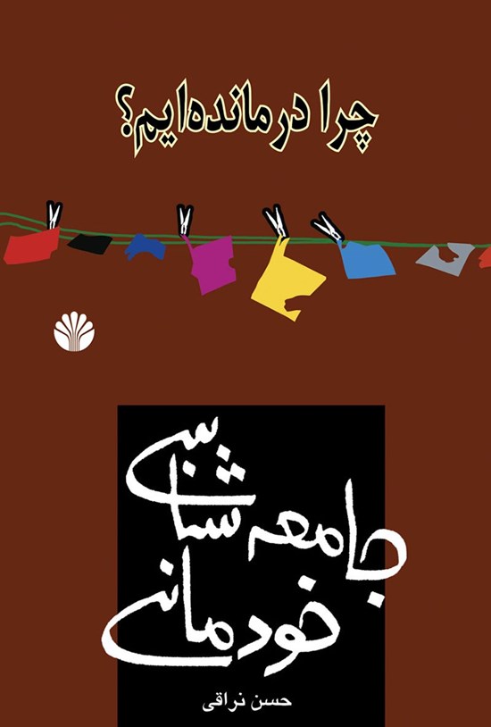 جلد کتاب جامعهشناسی خودمانی